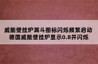 威能壁挂炉漏斗图标闪烁频繁启动 德国威能壁挂炉显示0.8并闪烁